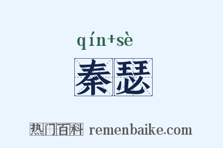 秦瑟是什么意思的图片